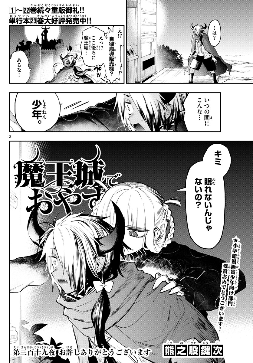 魔王城でおやすみ 第319話 - Page 2