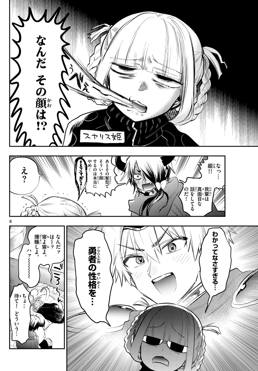 魔王城でおやすみ 第319話 - Page 8