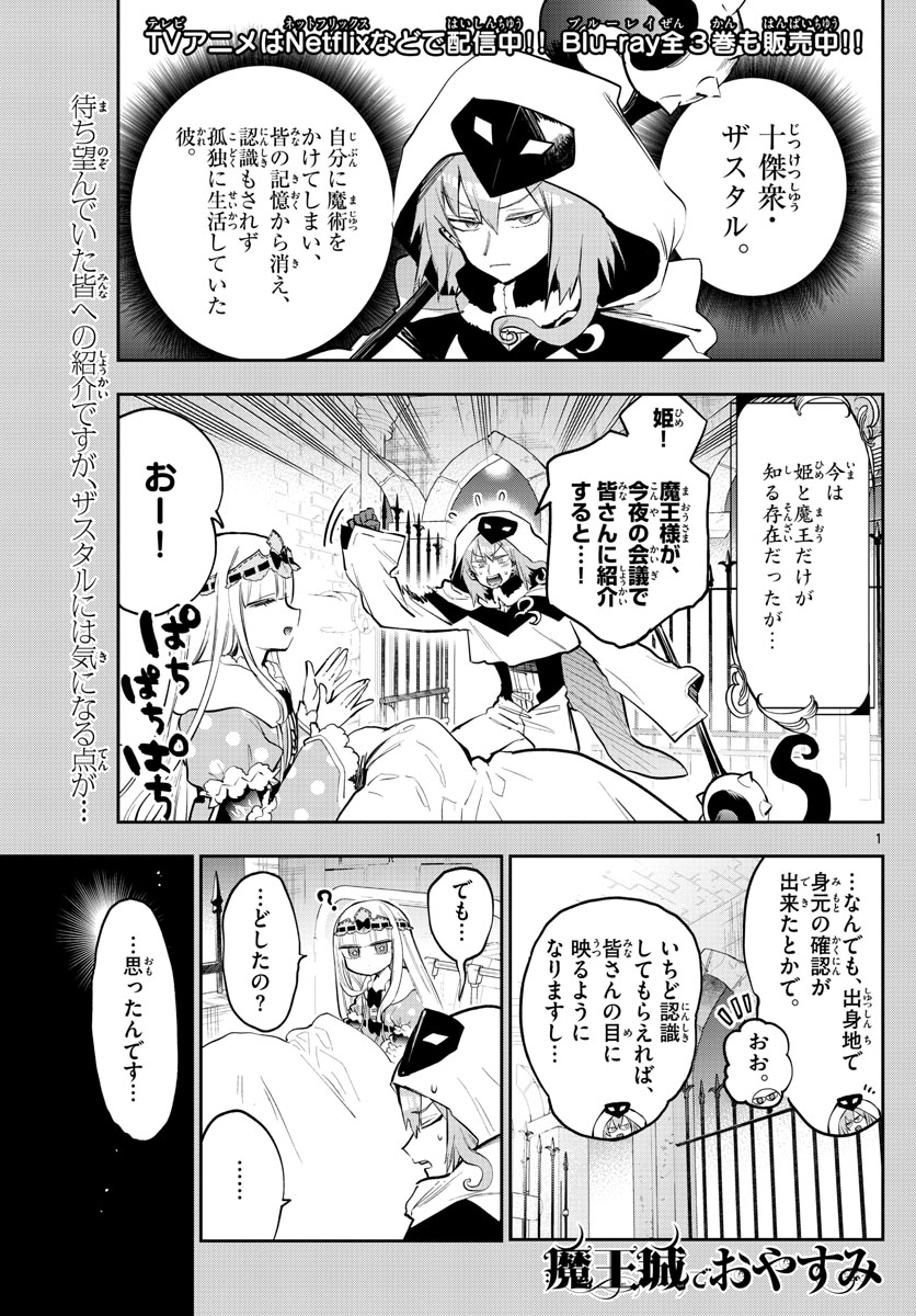 魔王城でおやすみ 第321話 - Page 2