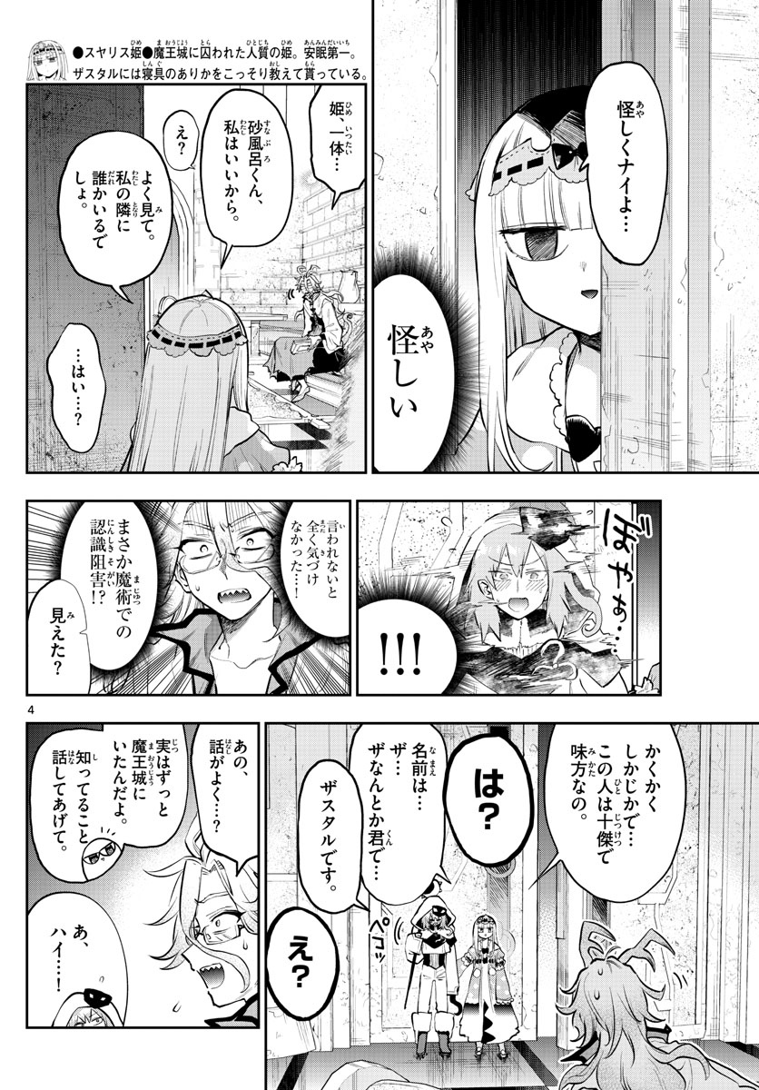 魔王城でおやすみ 第321話 - Page 4