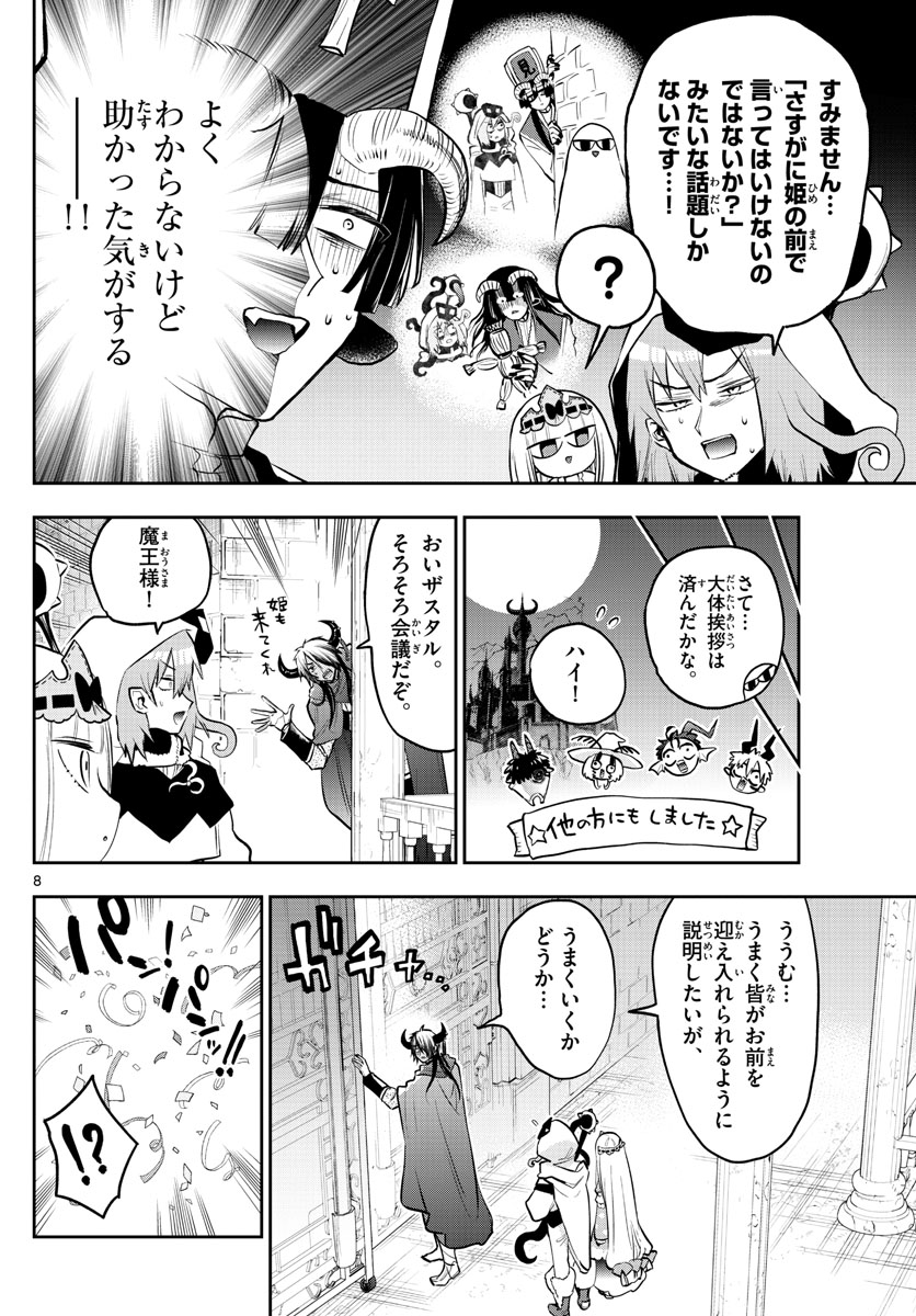 魔王城でおやすみ 第321話 - Page 8