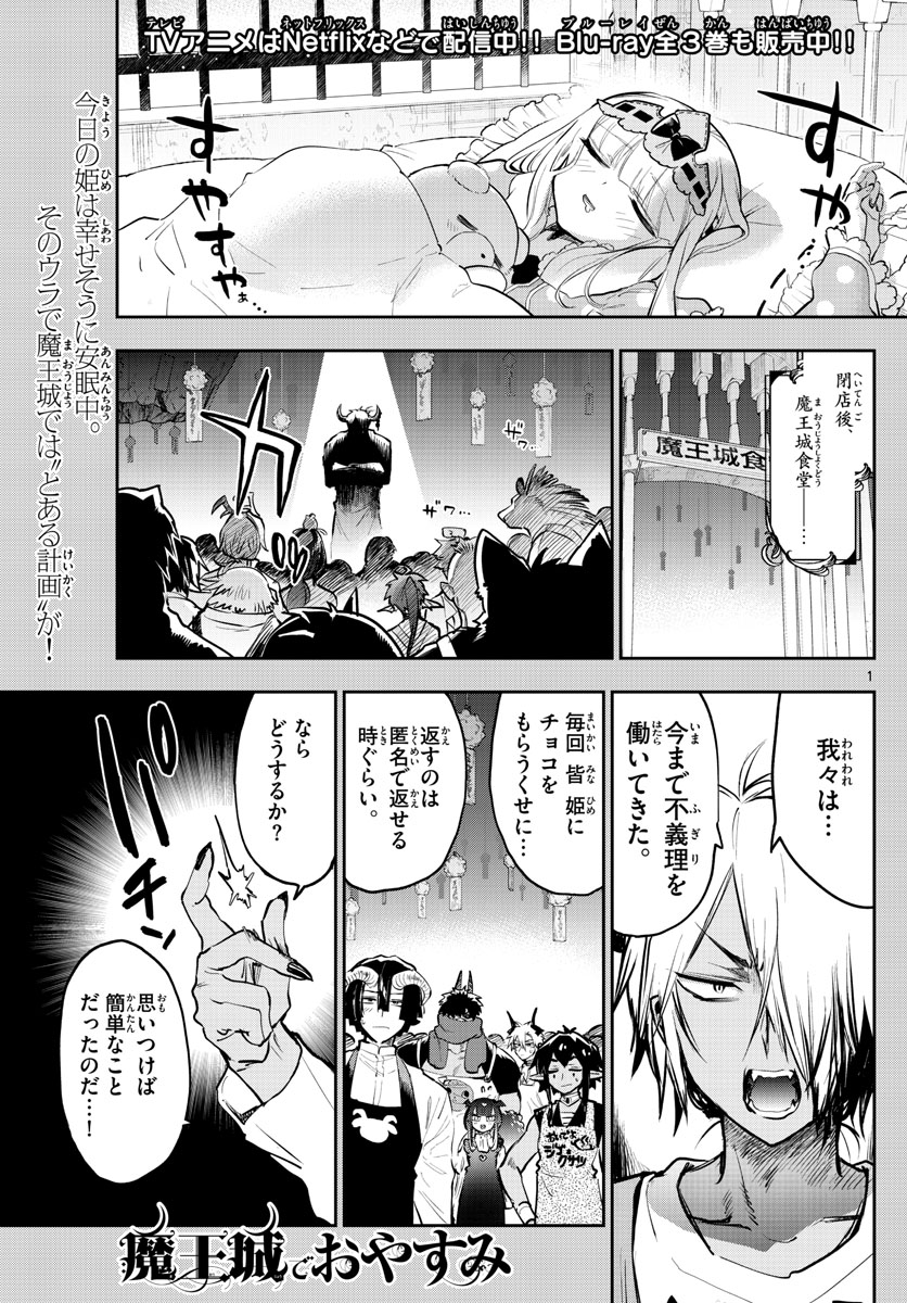 魔王城でおやすみ 第322話 - Page 1