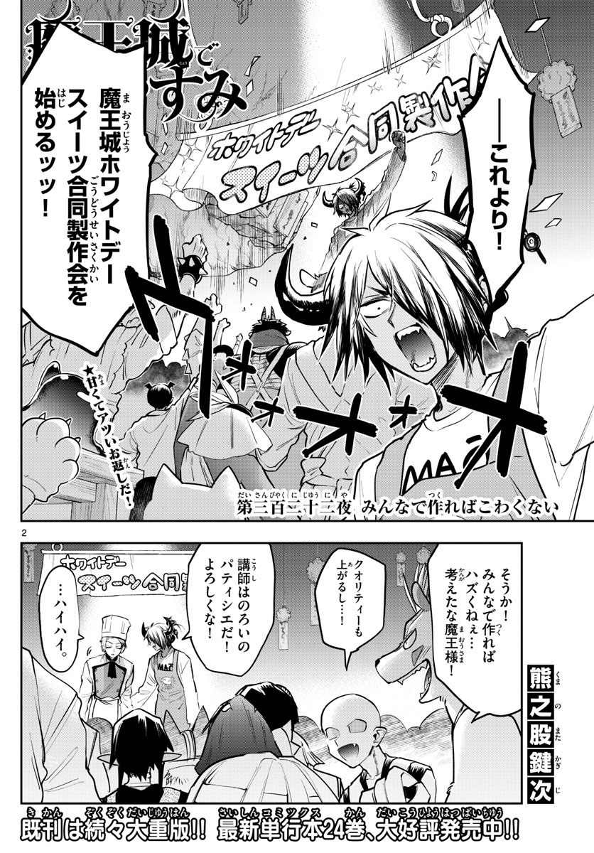 魔王城でおやすみ 第322話 - Page 2