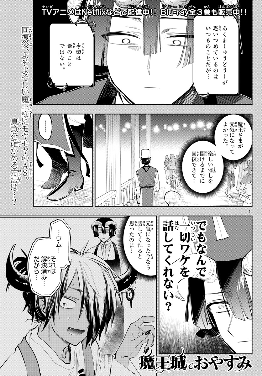 魔王城でおやすみ 第323話 - Page 1