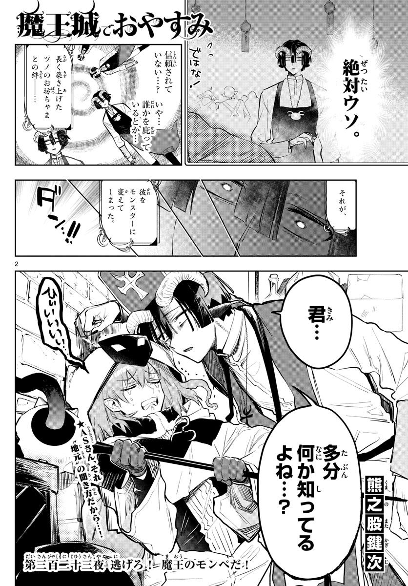 魔王城でおやすみ 第323話 - Page 2