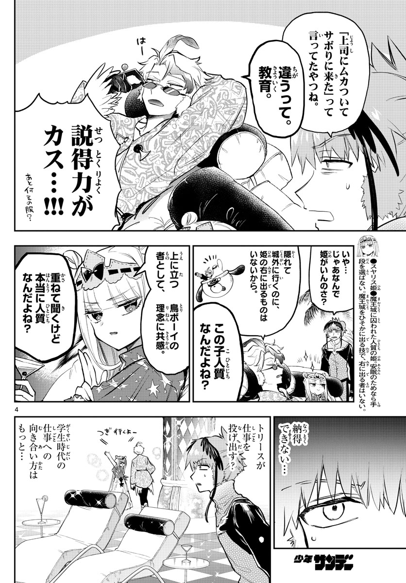 魔王城でおやすみ 第324話 - Page 4