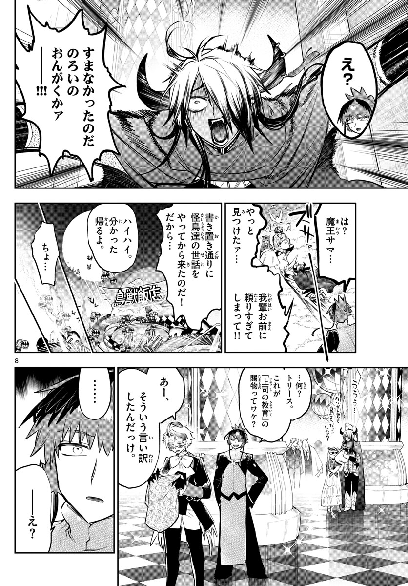 魔王城でおやすみ 第324話 - Page 8