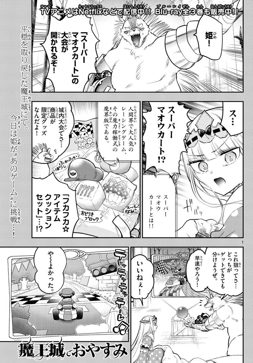 魔王城でおやすみ 第325話 - Page 1