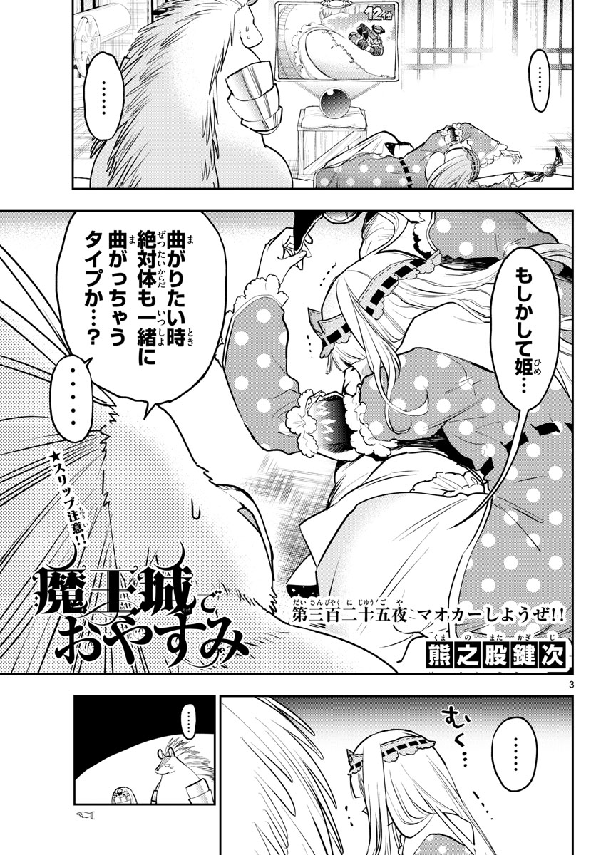 魔王城でおやすみ 第325話 - Page 3