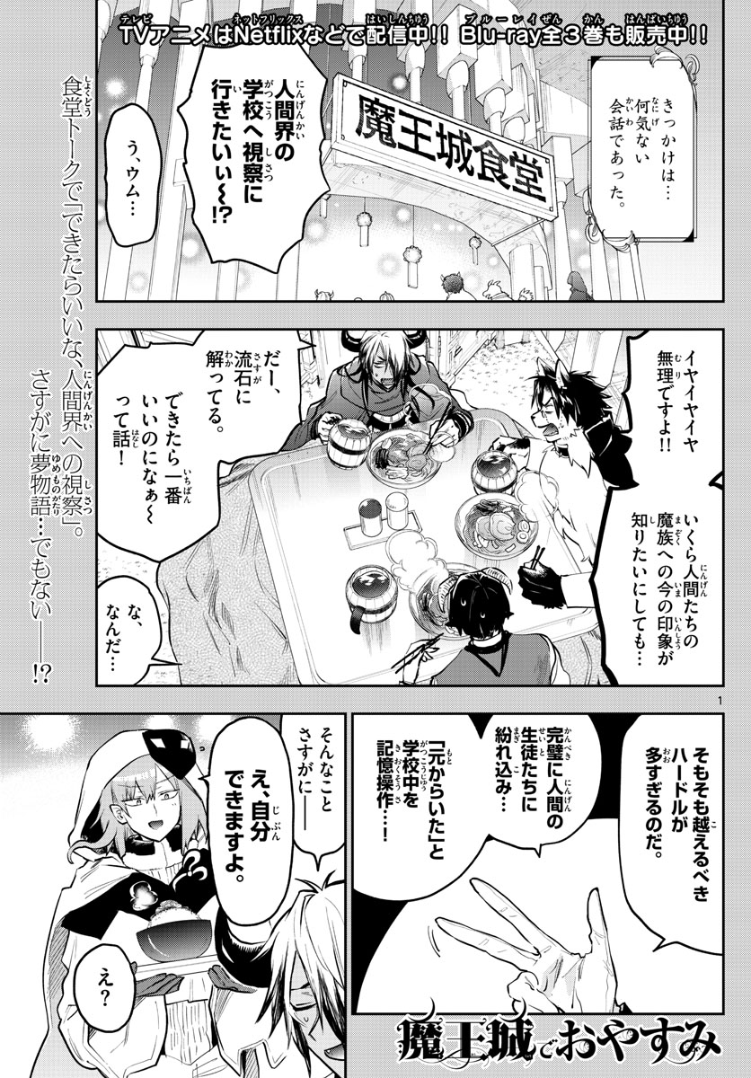 魔王城でおやすみ 第326話 - Page 1