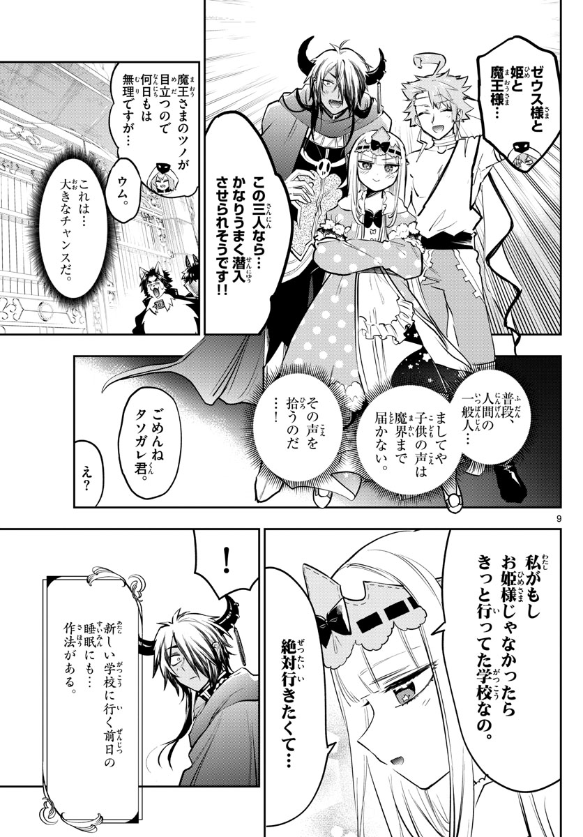 魔王城でおやすみ 第326話 - Page 9