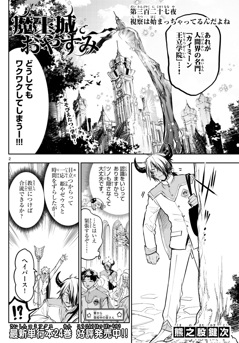 魔王城でおやすみ 第327話 - Page 3