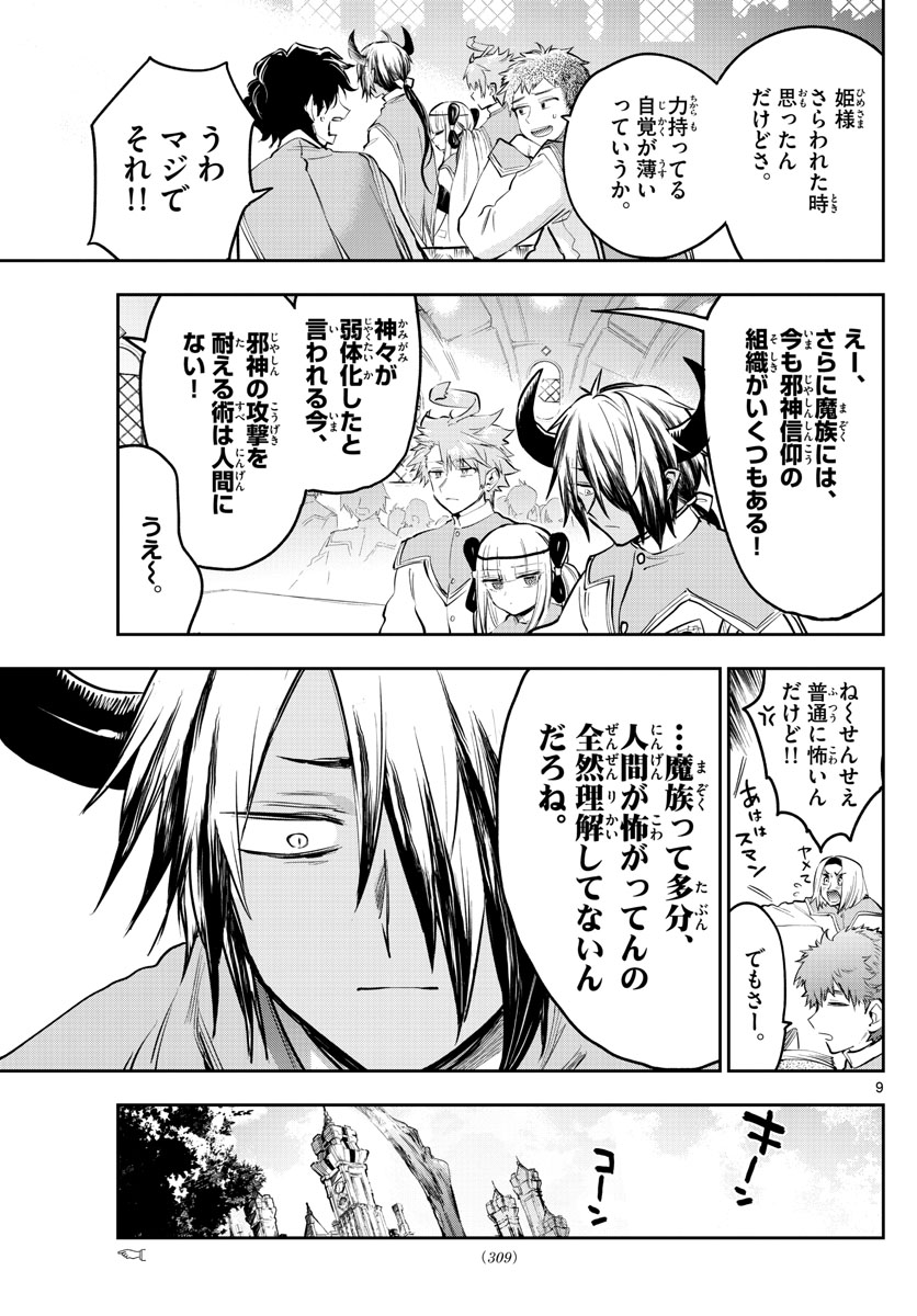 魔王城でおやすみ 第327話 - Page 9