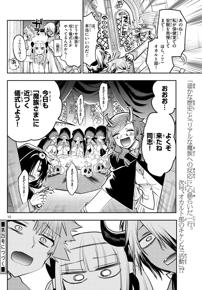 魔王城でおやすみ 第327話 - Page 12