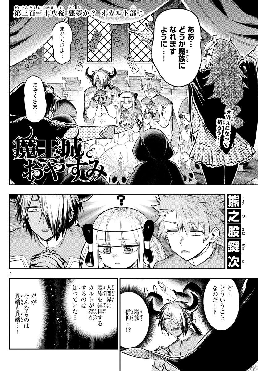 魔王城でおやすみ 第328話 - Page 2