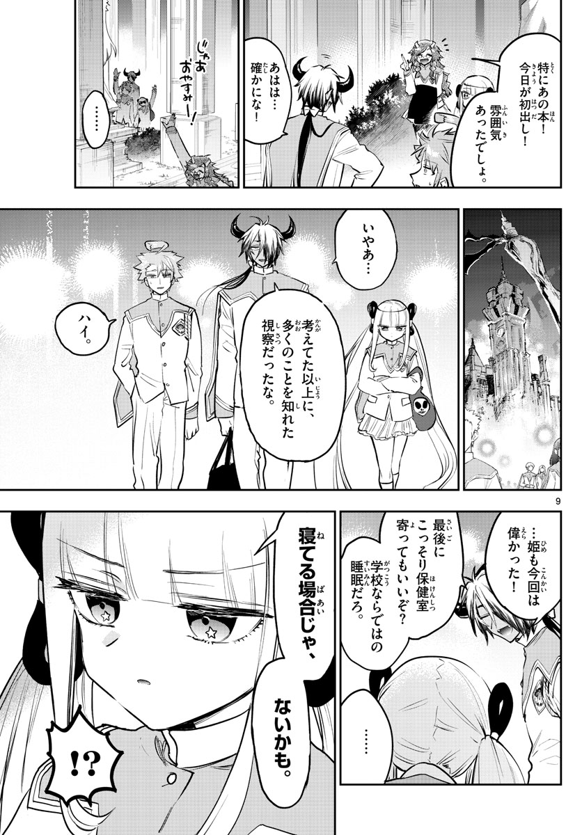 魔王城でおやすみ 第328話 - Page 9