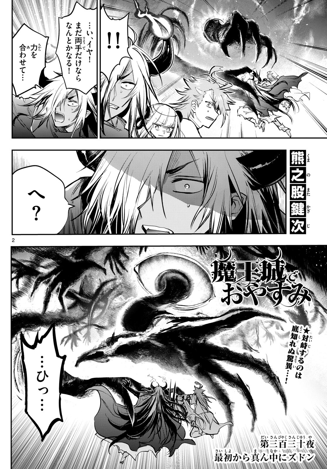 魔王城でおやすみ 第330話 - Page 2