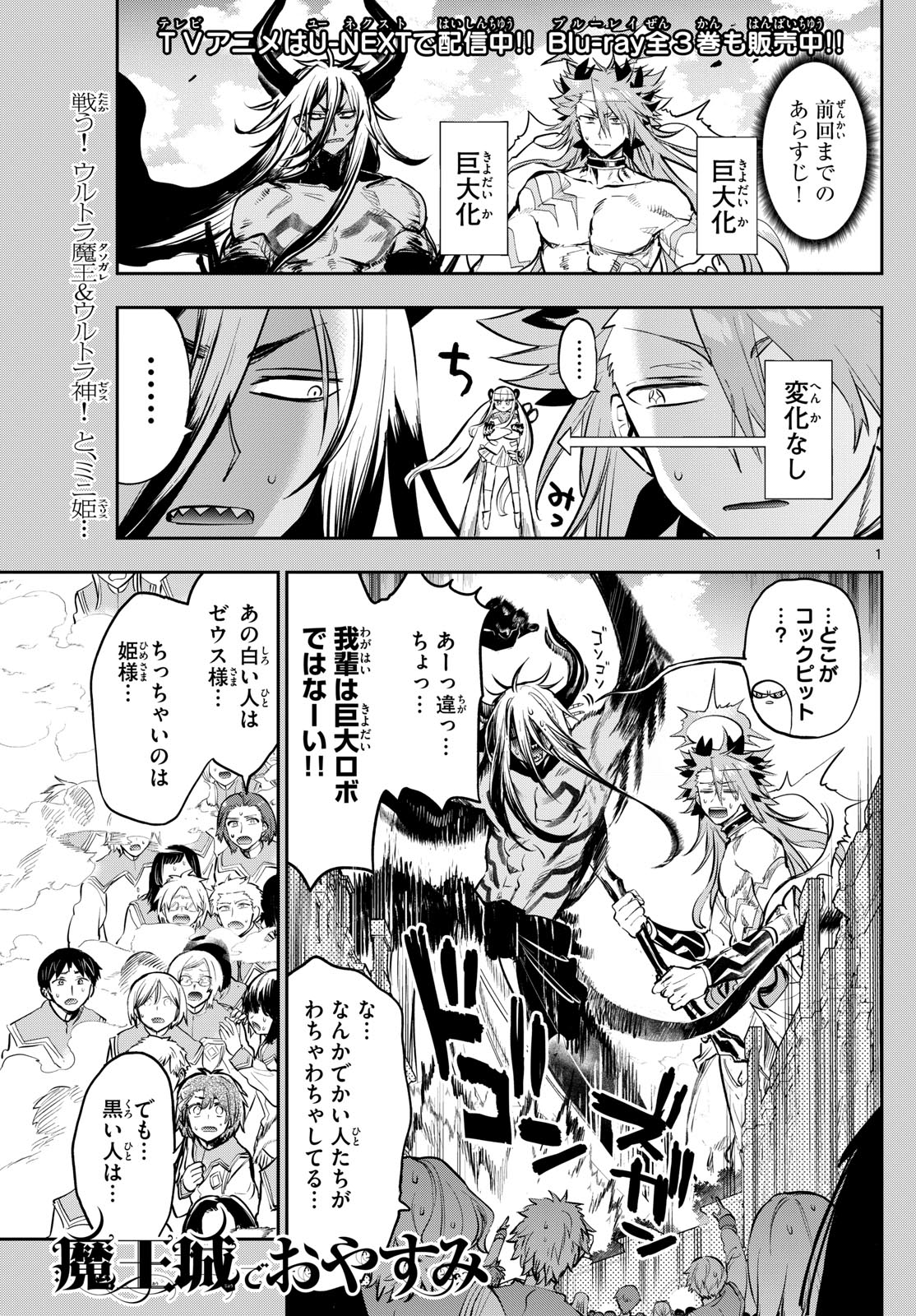 魔王城でおやすみ 第331話 - Page 1