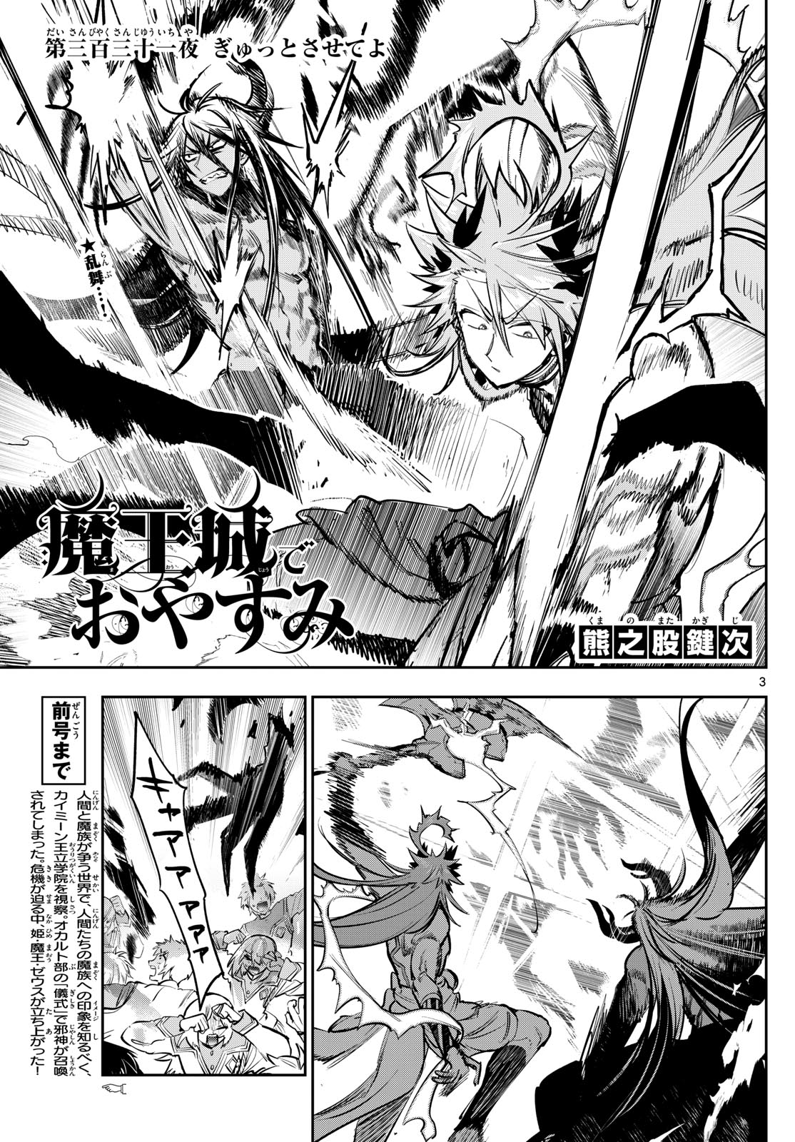 魔王城でおやすみ 第331話 - Page 3