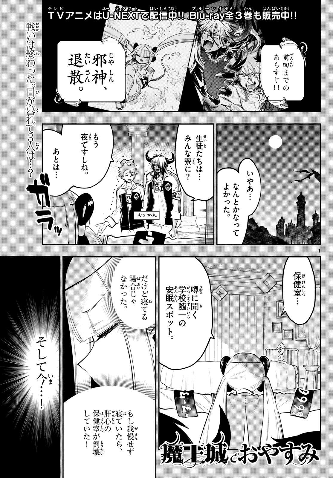 魔王城でおやすみ 第332話 - Page 1