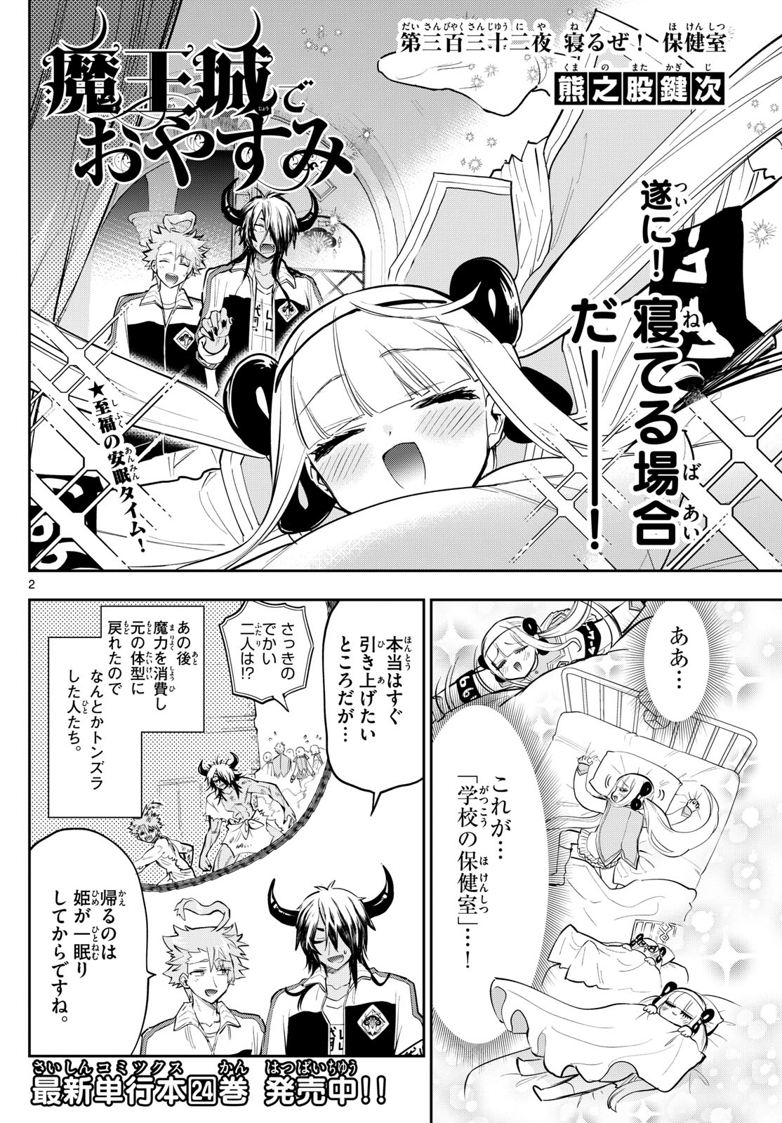 魔王城でおやすみ 第332話 - Page 2