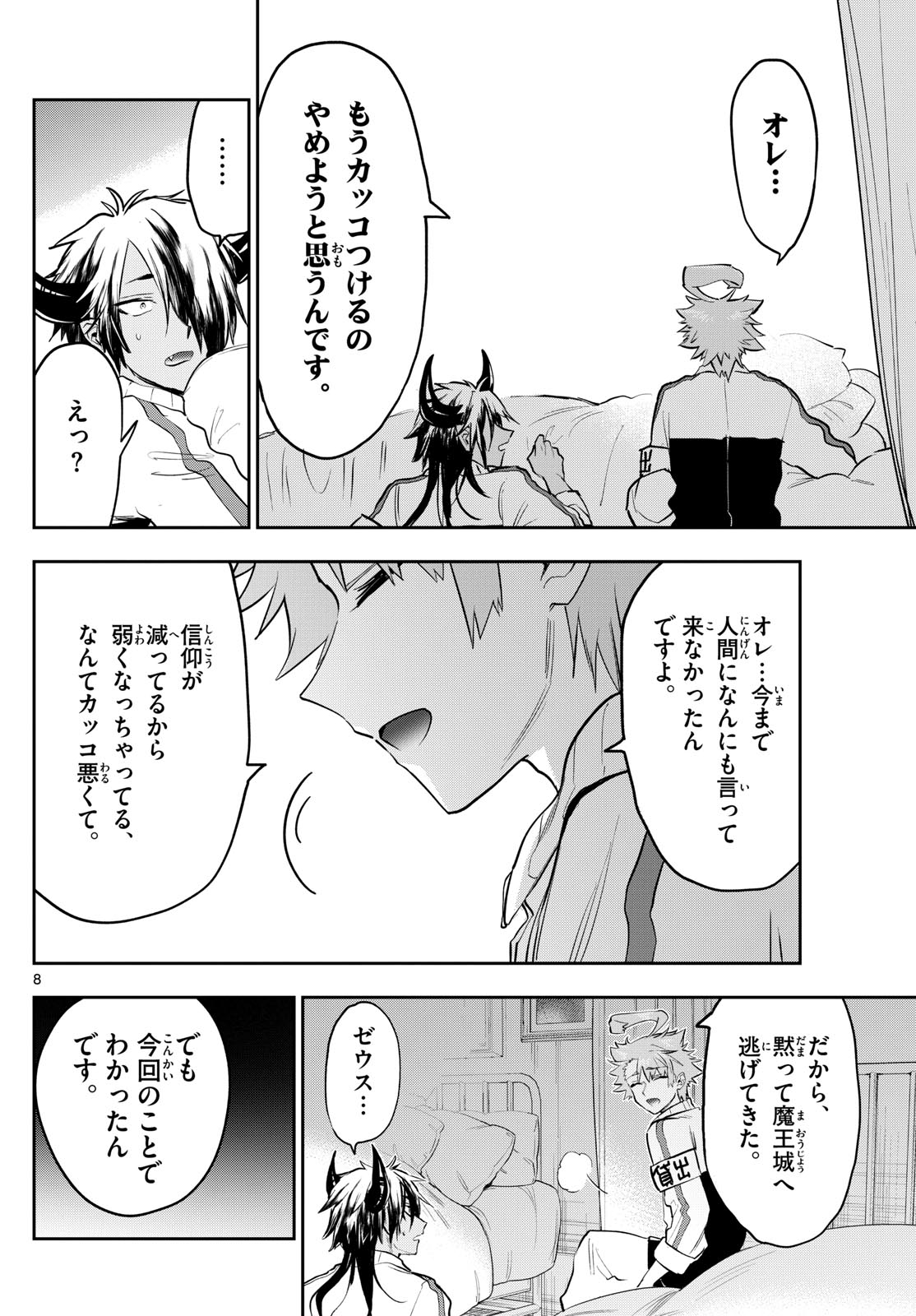 魔王城でおやすみ 第332話 - Page 8