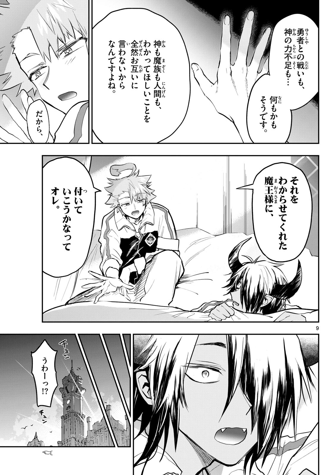 魔王城でおやすみ 第332話 - Page 9