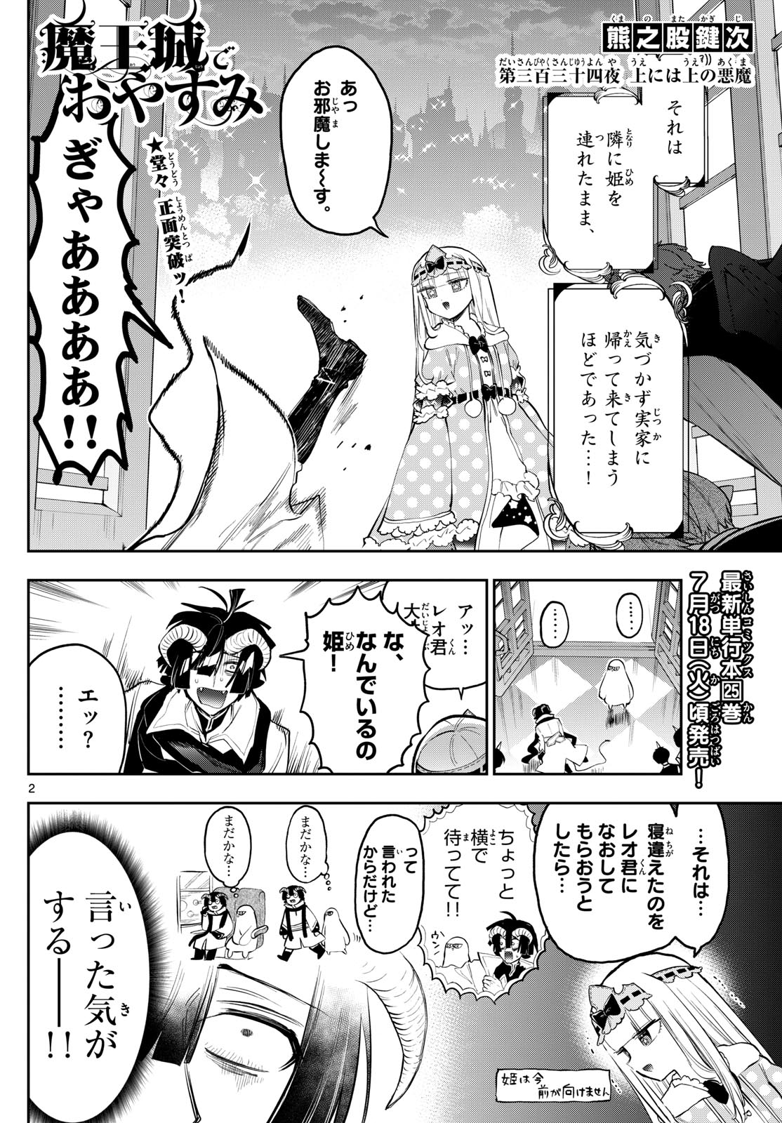 魔王城でおやすみ 第334話 - Page 2