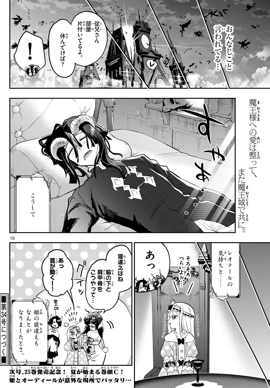 魔王城でおやすみ 第334話 - Page 10