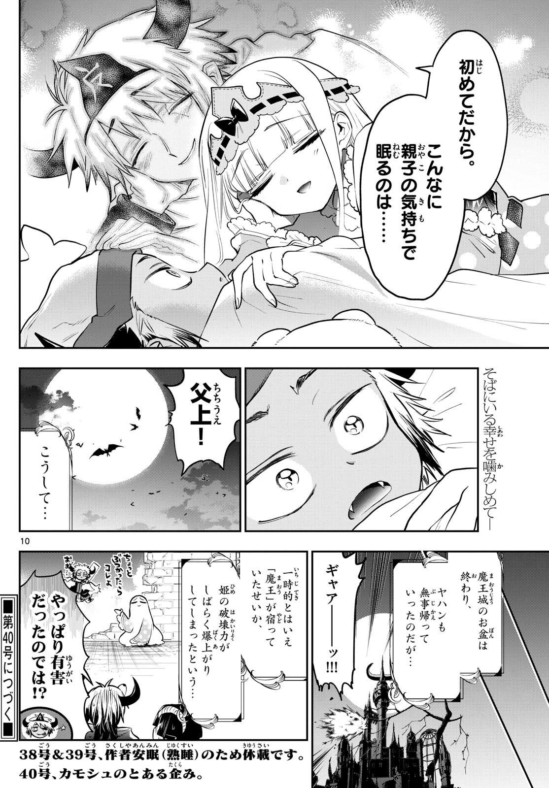 魔王城でおやすみ 第336話 - Page 10