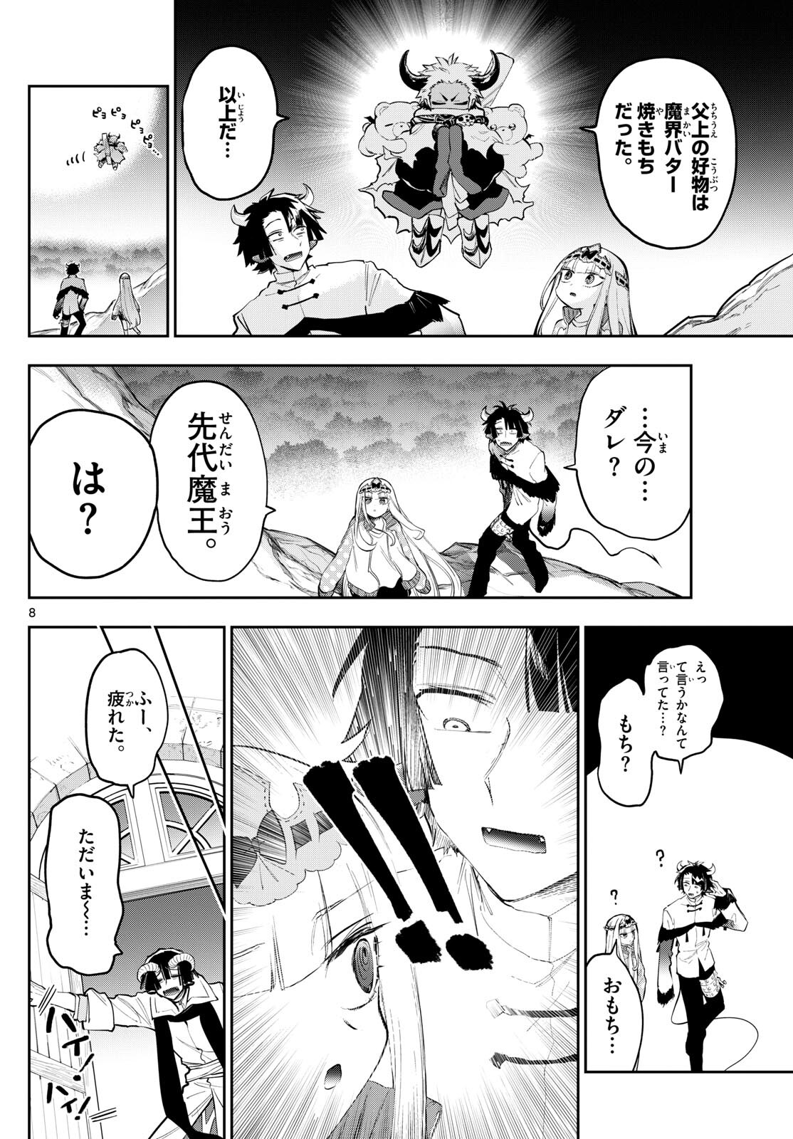 魔王城でおやすみ 第337話 - Page 8