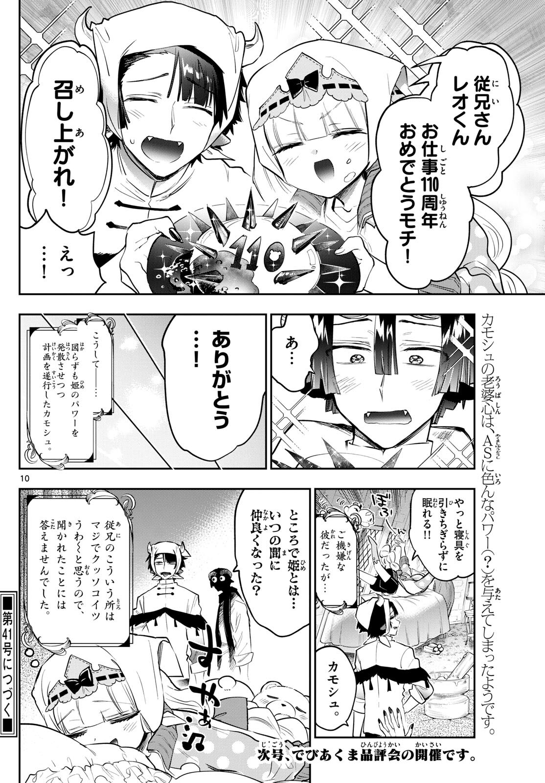 魔王城でおやすみ 第337話 - Page 10