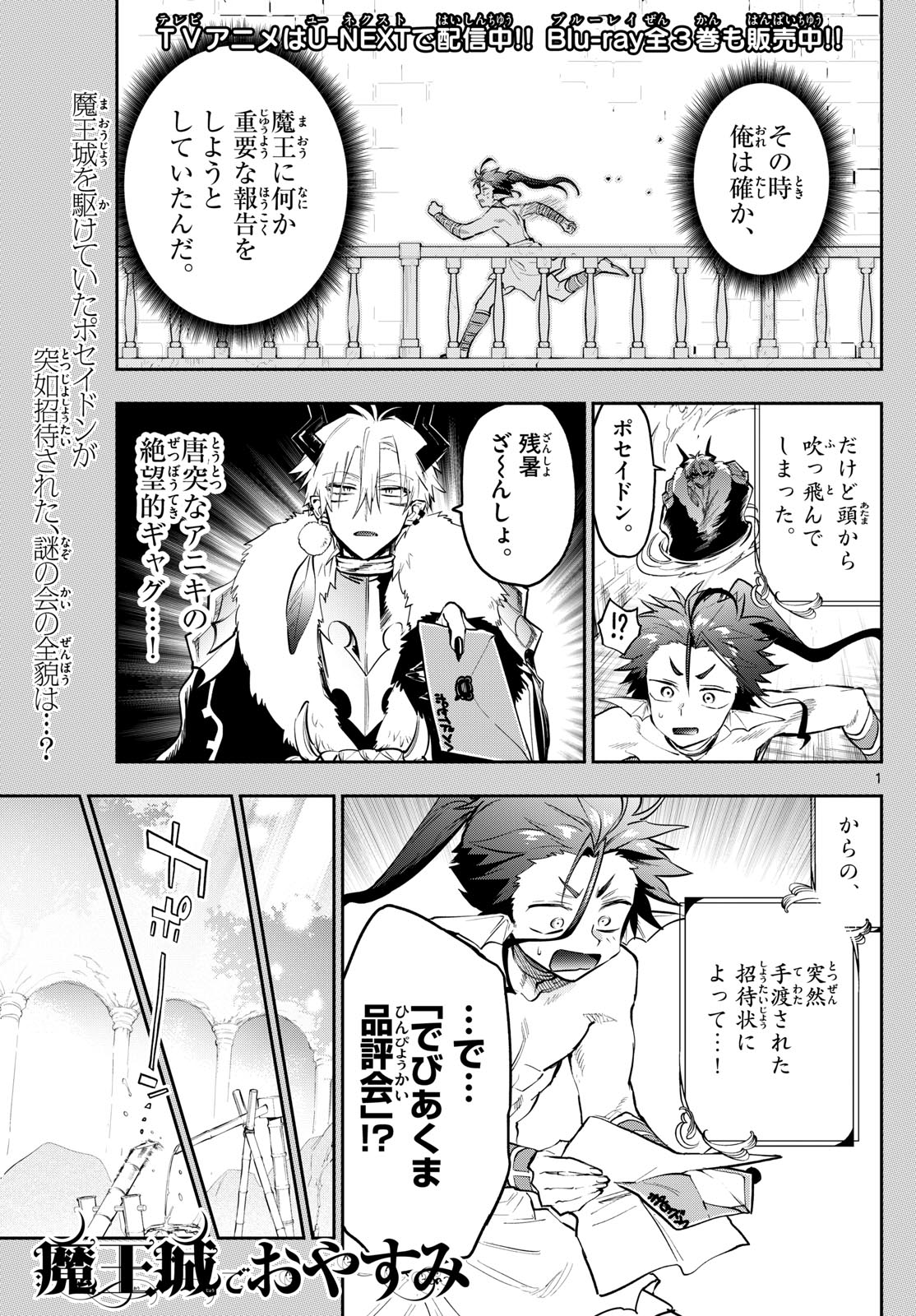 魔王城でおやすみ 第338話 - Page 1