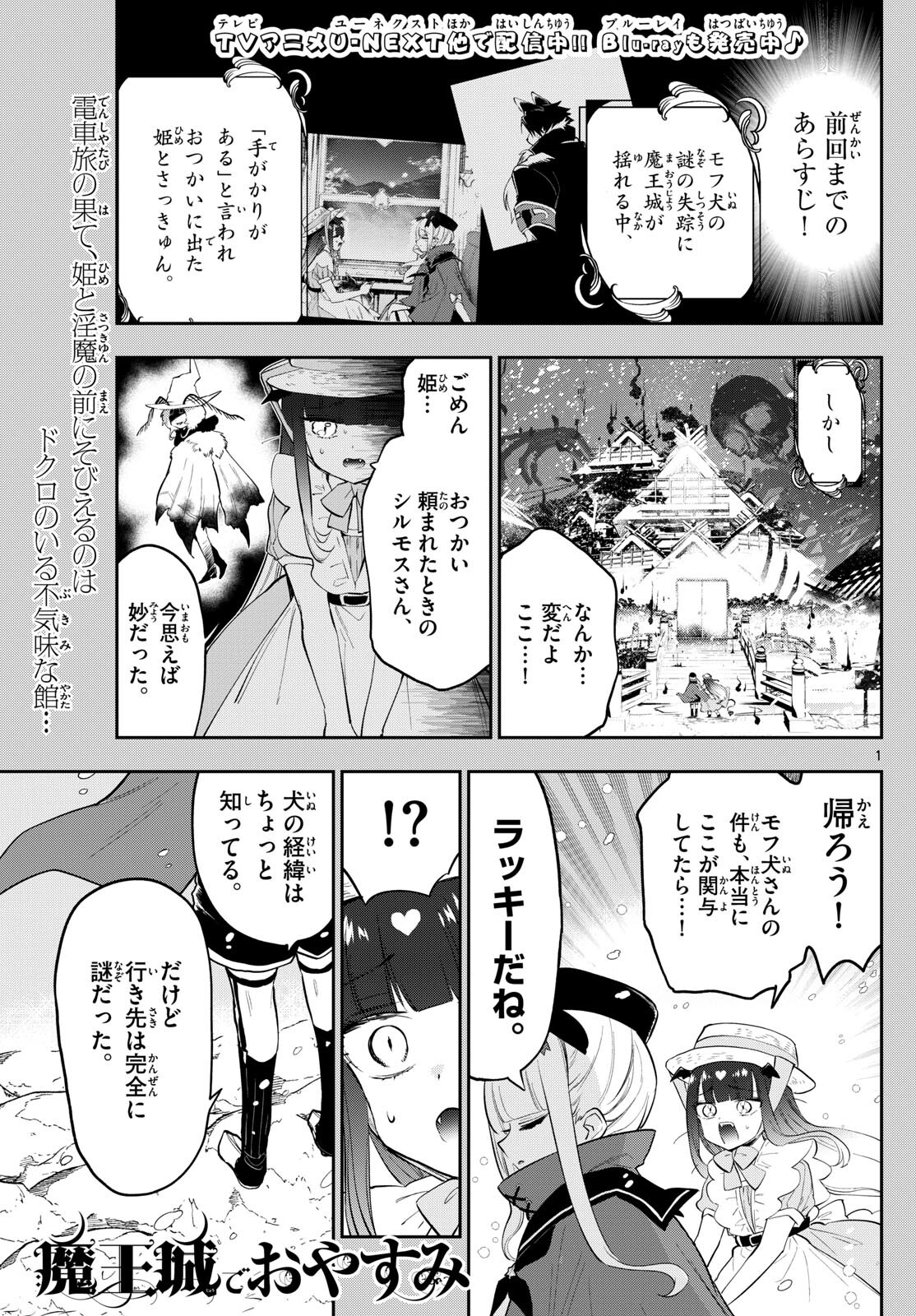 魔王城でおやすみ 第341話 - Page 1