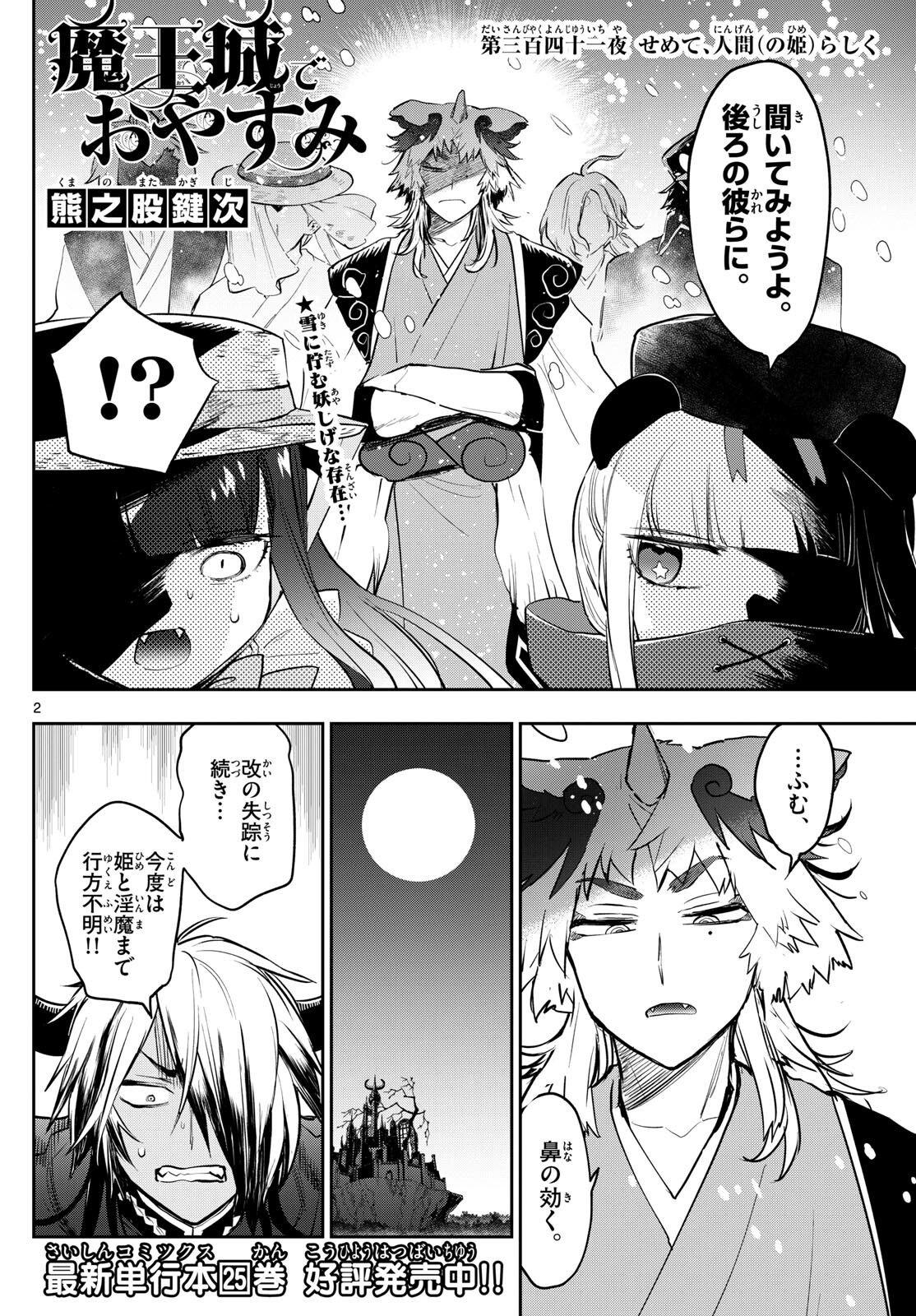 魔王城でおやすみ 第341話 - Page 3