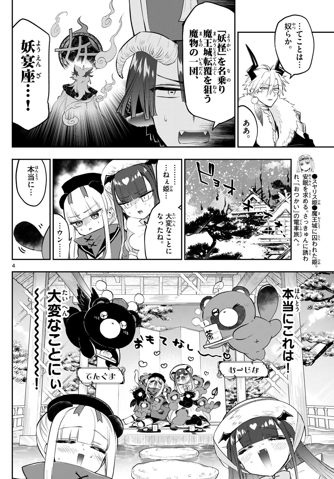 魔王城でおやすみ 第341話 - Page 5