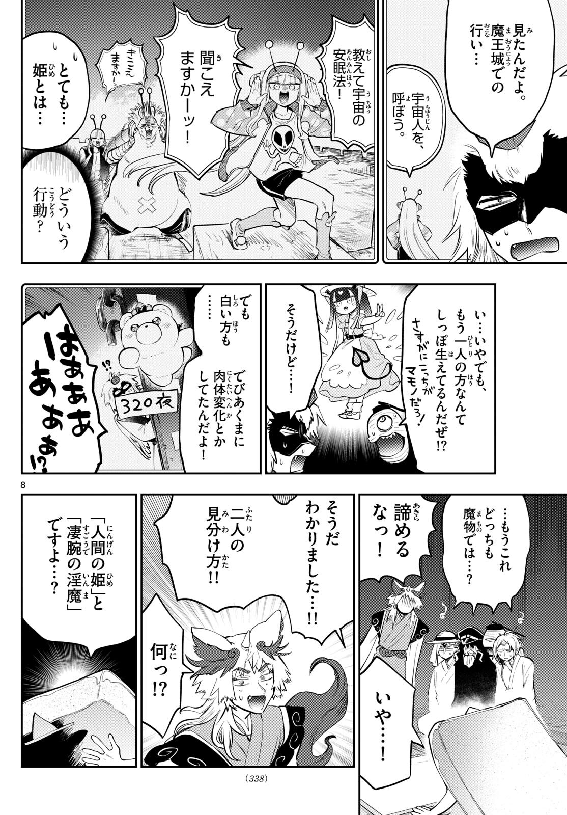 魔王城でおやすみ 第341話 - Page 8