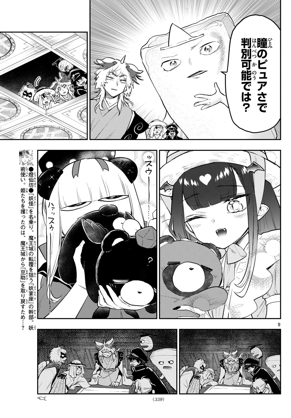 魔王城でおやすみ 第341話 - Page 10