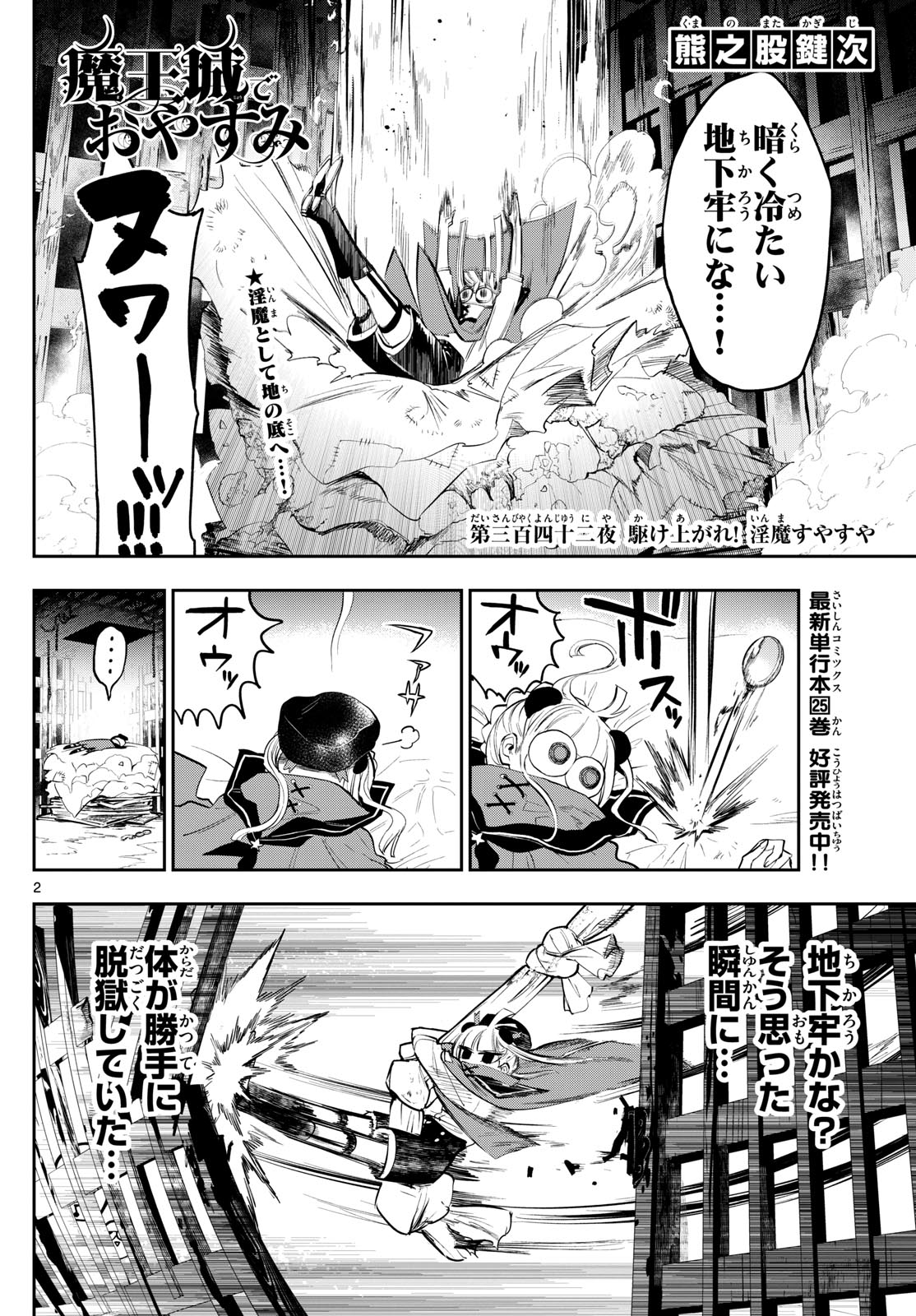 魔王城でおやすみ 第342話 - Page 2