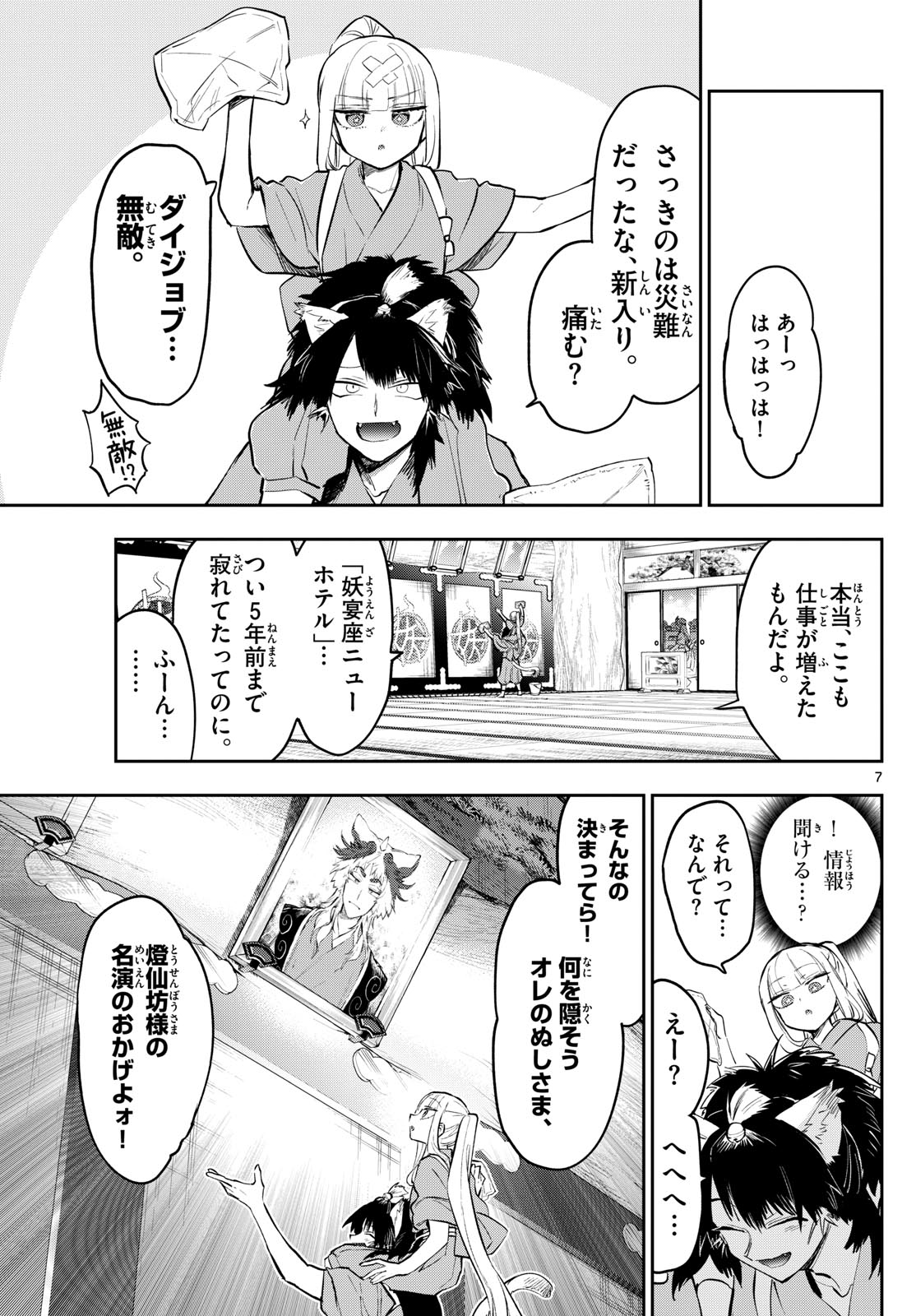 魔王城でおやすみ 第342話 - Page 7