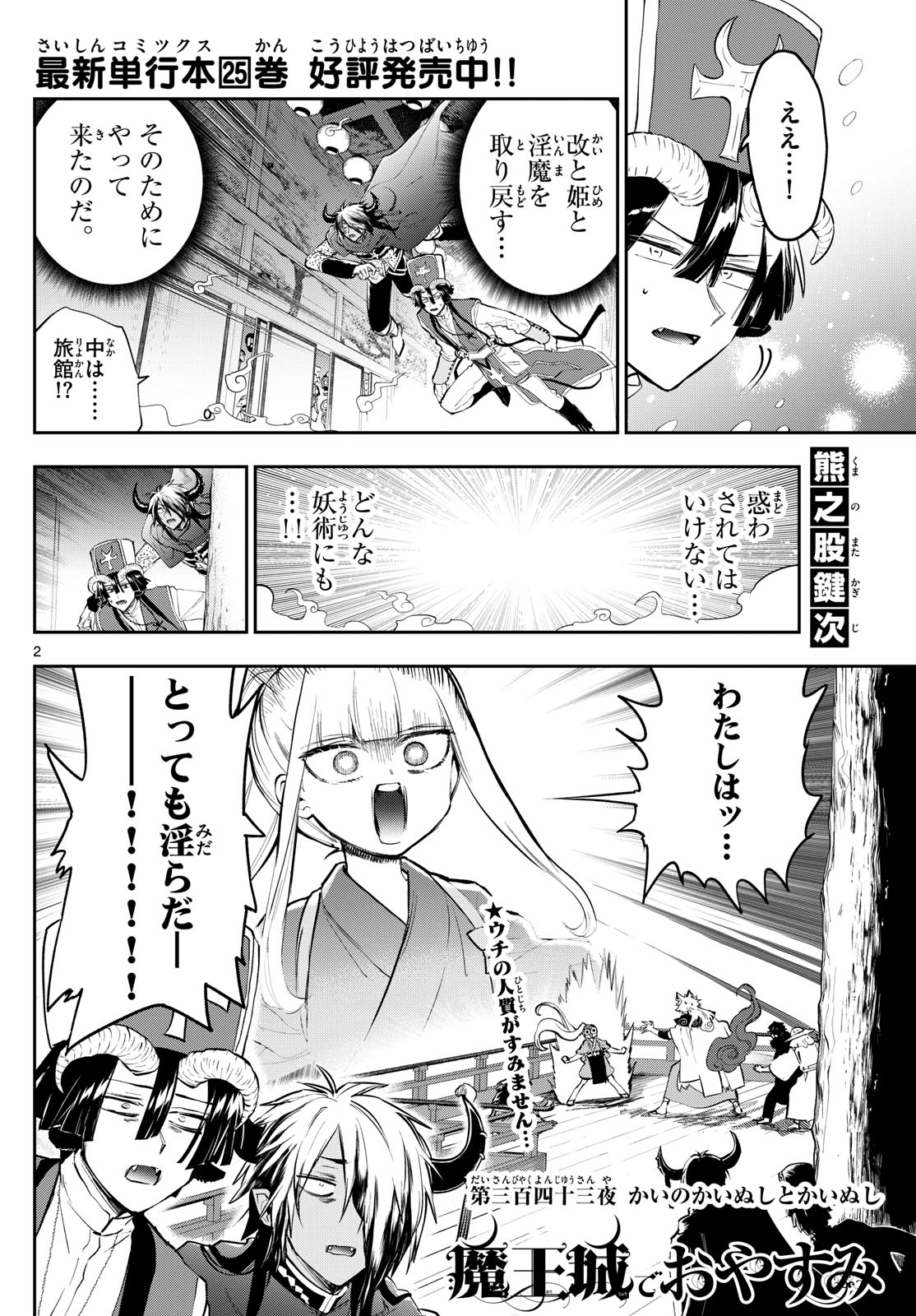 魔王城でおやすみ 第343話 - Page 3