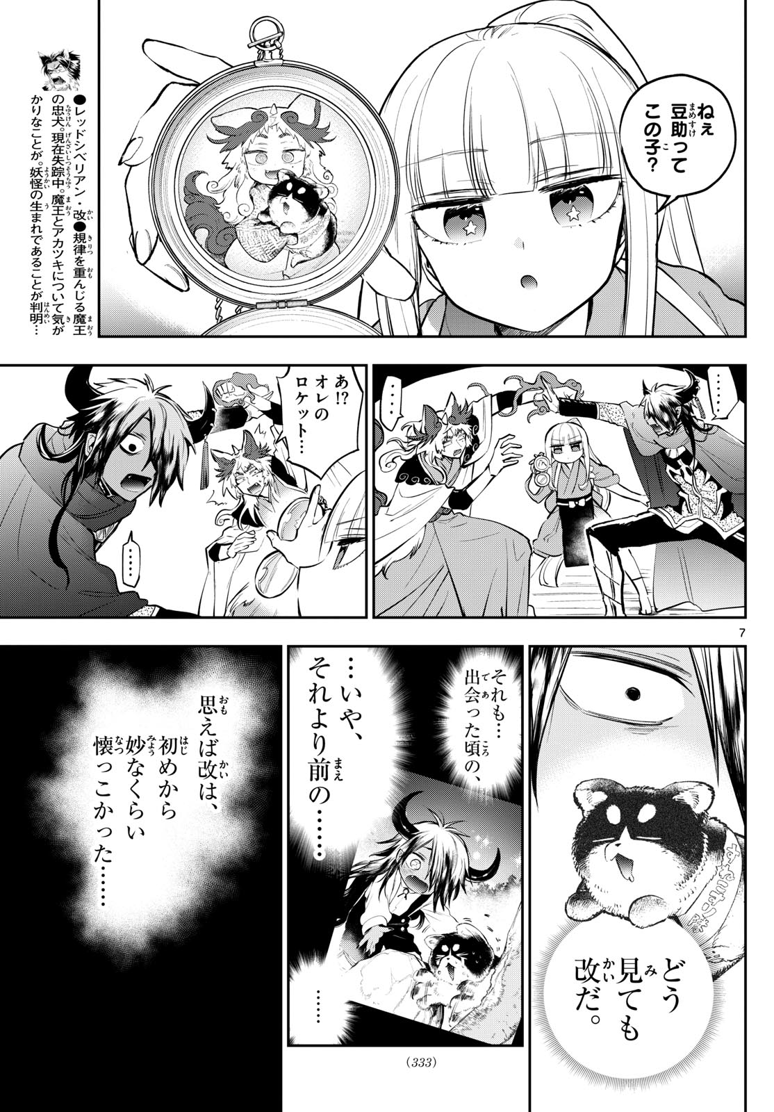 魔王城でおやすみ 第343話 - Page 7