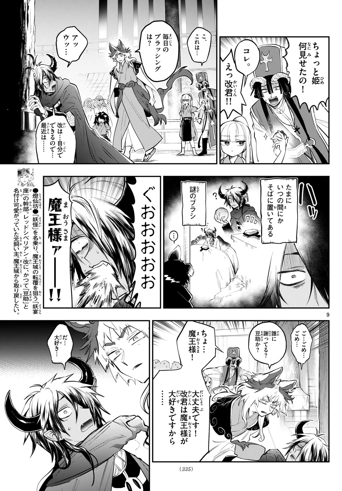 魔王城でおやすみ 第343話 - Page 10