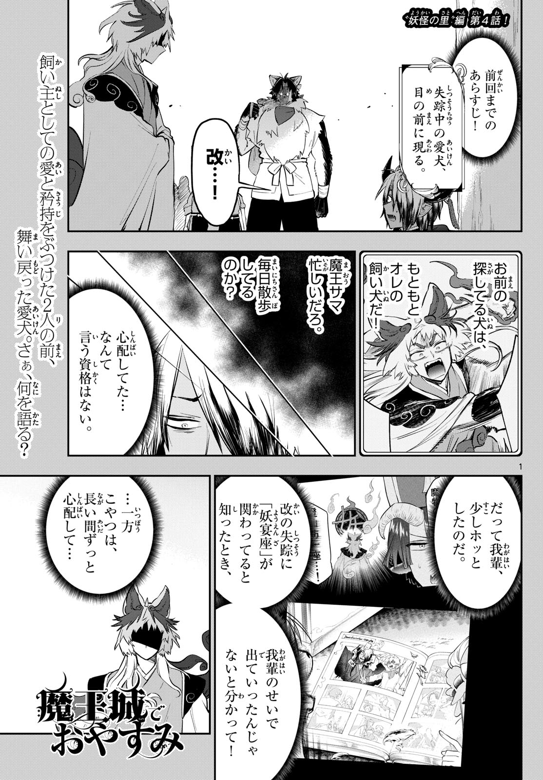 魔王城でおやすみ 第344話 - Page 1