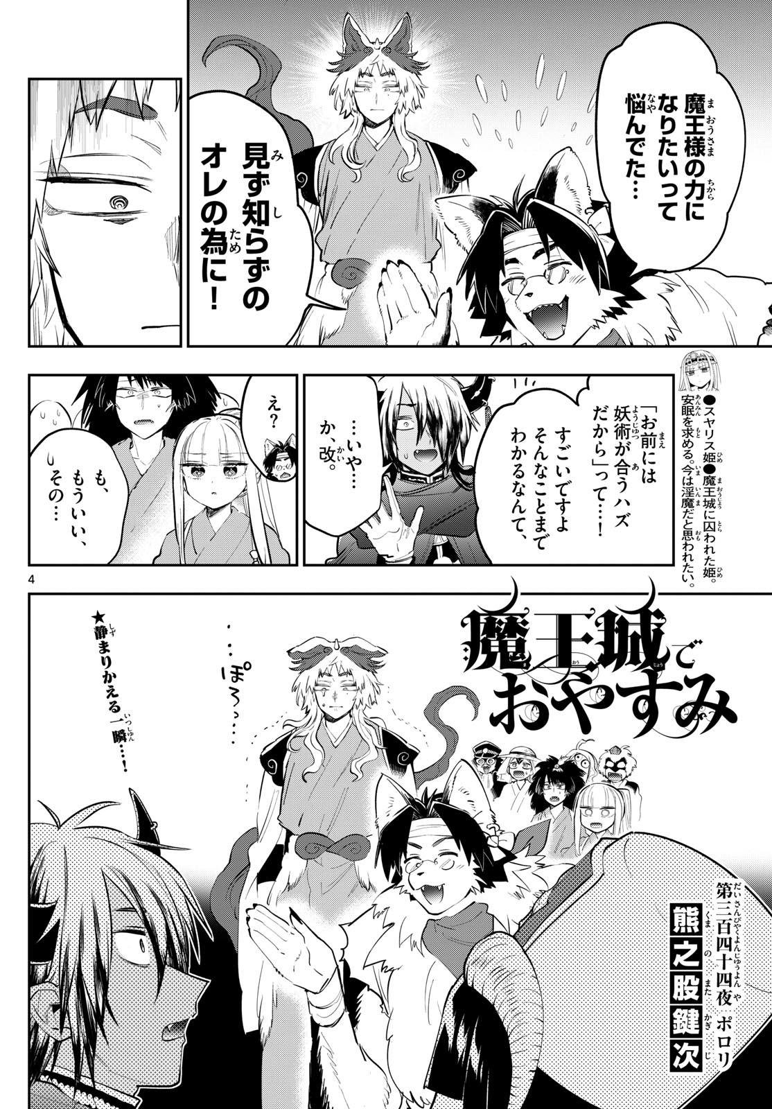 魔王城でおやすみ 第344話 - Page 4