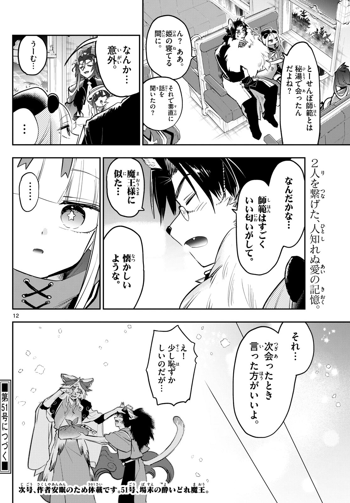 魔王城でおやすみ 第345話 - Page 12