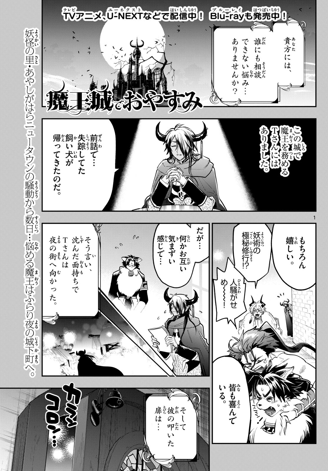 魔王城でおやすみ 第346話 - Page 1