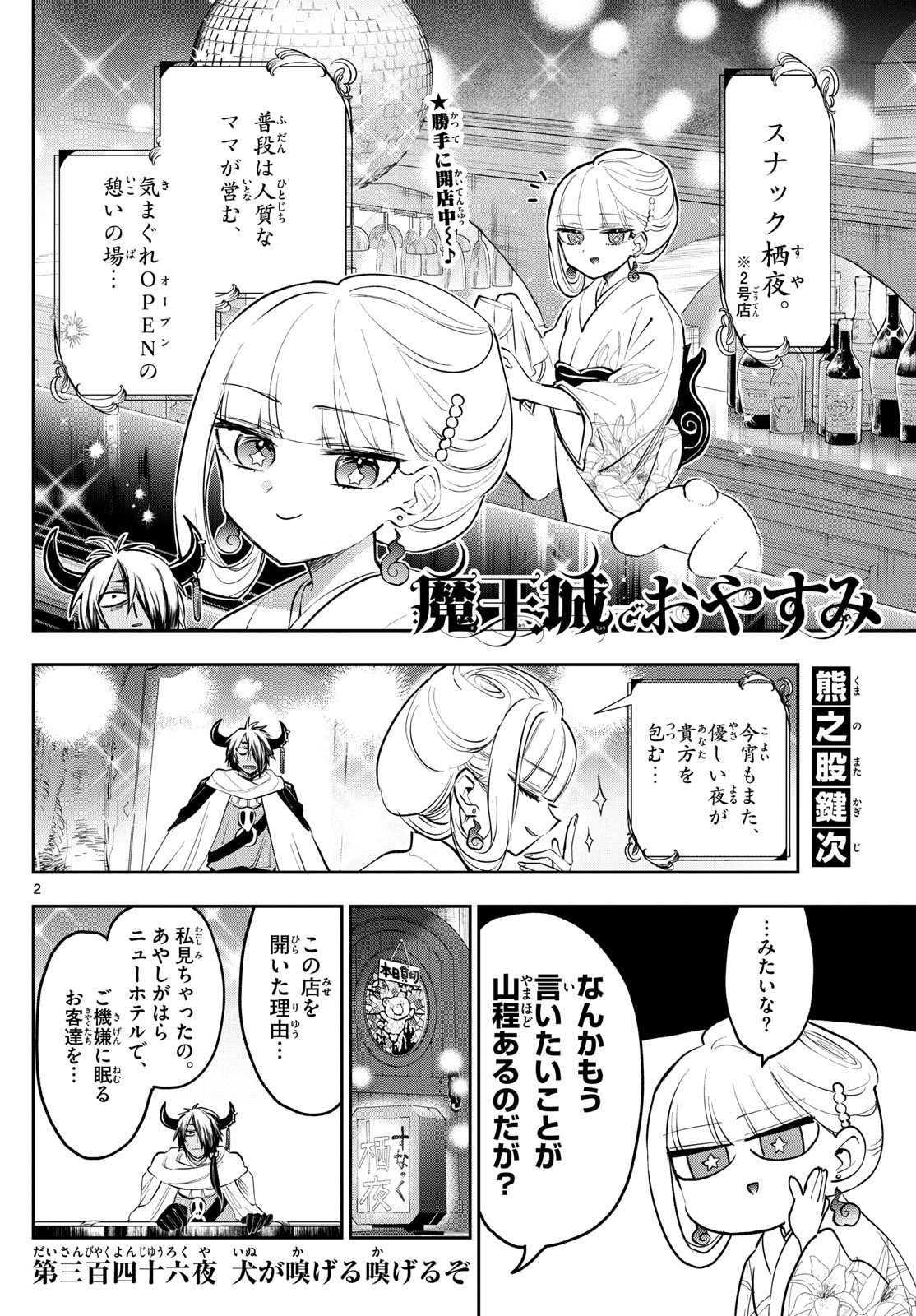 魔王城でおやすみ 第346話 - Page 2