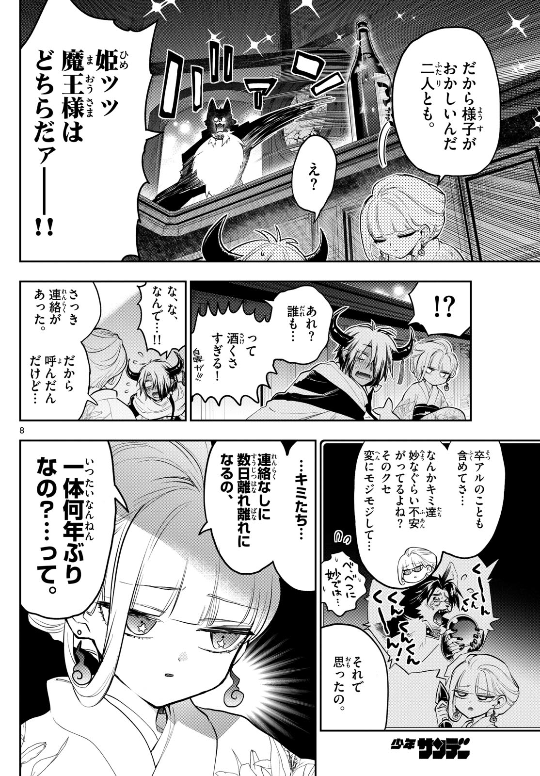 魔王城でおやすみ 第346話 - Page 8