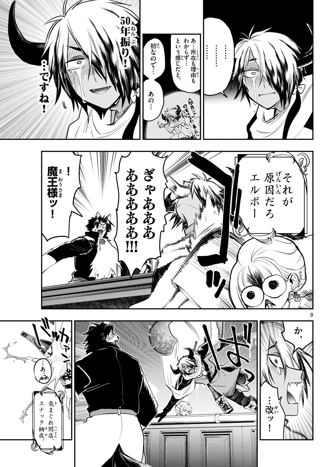 魔王城でおやすみ 第346話 - Page 9